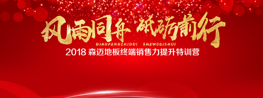 熱烈祝賀2018森邁地板終端銷售力提升特訓(xùn)營圓滿結(jié)束
