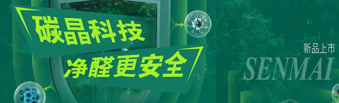 健康新主張 | 新三層實木地板· 碳晶凈醛系列新品上市